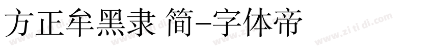 方正牟黑隶 简字体转换